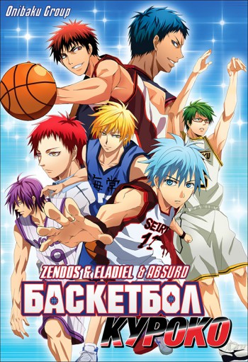 Баскетбол Куроко (1-3 сезон) смотреть онлайн
