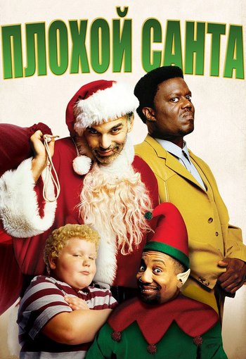 Постер к материалу Плохой Санта (2003)